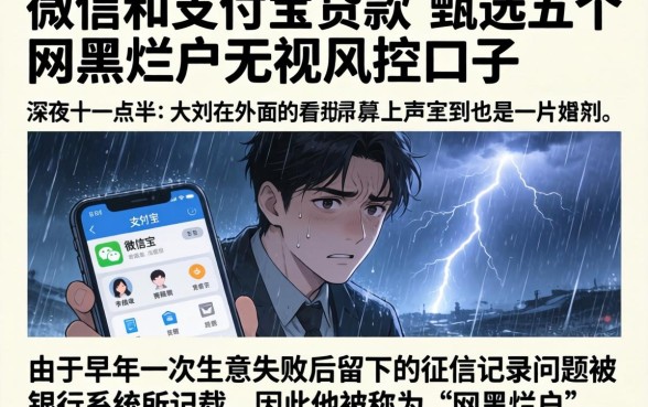 微信和支付宝贷款，甄选五个网黑烂户无视风控口子