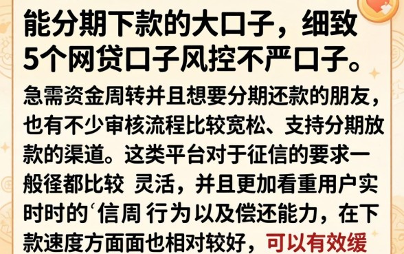 能分期下款的大口子,细致阐述5个网贷口子风控不严的口子