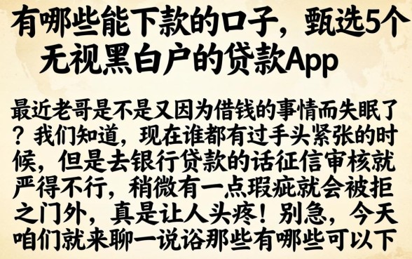 有哪些能下款的口子，甄选5个无视黑白户的贷款app