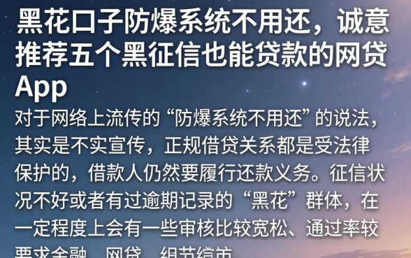 黑花口子防爆系统不用还，诚意推荐五个黑征信也能贷款的网贷app