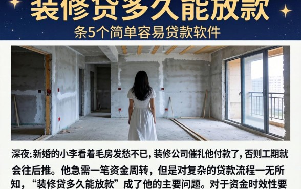 装修贷多久能放款，条列5个简单容易贷款软件