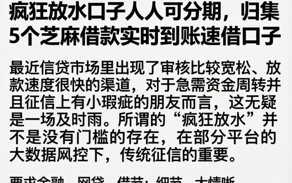 疯狂放水口子人人可分期，归集5个芝麻借款实时到账速借口子