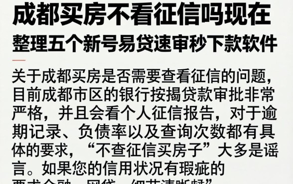 成都买房不看征信吗现在，整理五个新号易贷速审秒下款软件