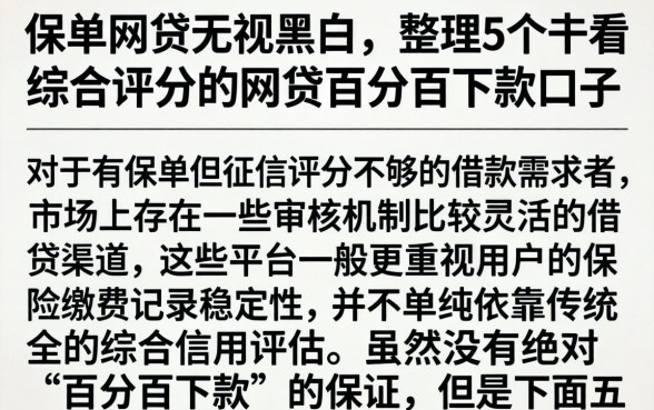 保单网贷无视黑白，整理5个不看综合评分的网贷百分百下款口子
