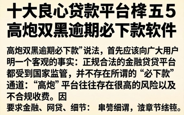 十大良心贷款平台，枚举五个高炮双黑逾期必下款软件