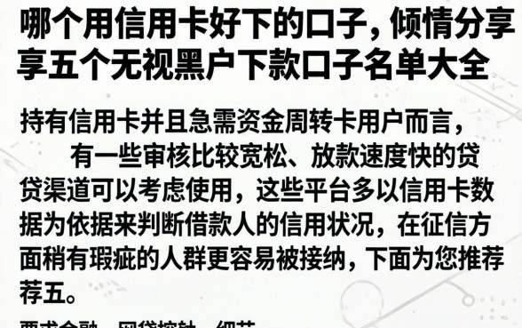 哪个用信用卡好下的口子,倾情分享五个无视黑户下款口子名单大全