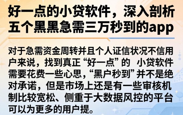 好一点的小贷软件,深入剖析五个黑户急需三万秒到的的app