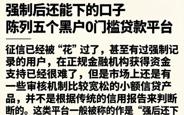 强制后还能下的口子,陈列五个黑户0门槛贷款平台