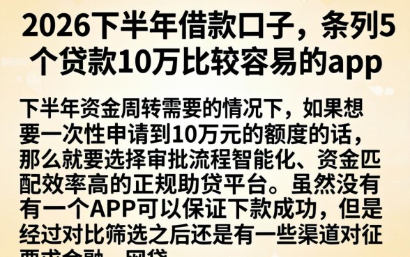 2026下半年借款口子,条列5个贷款10万比较容易的app