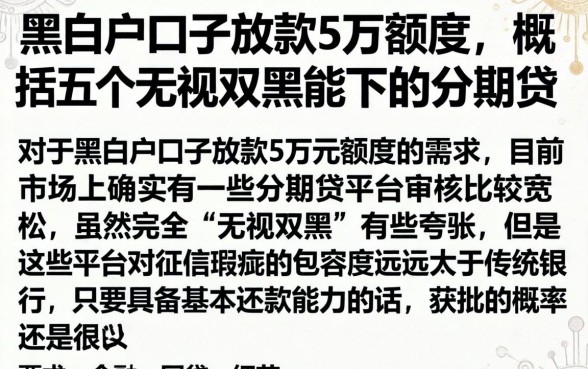 黑白户口子放款5万额度，概括五个无视双黑能下的分期贷