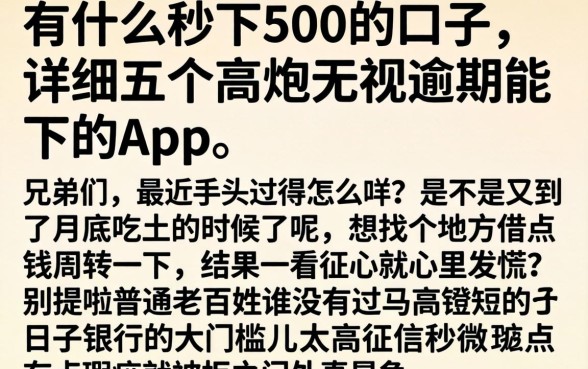 有什么秒下500的口子，详细阐述五个高炮无视逾期能下的app