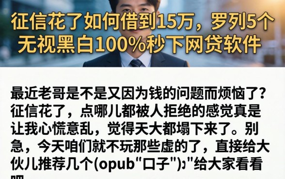 征信花了如何借到15万，罗列5个无视黑白100%秒下网贷软件
