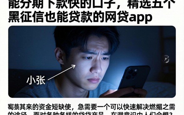 能分期下款快的口子，精选五个黑征信也能贷款的网贷app