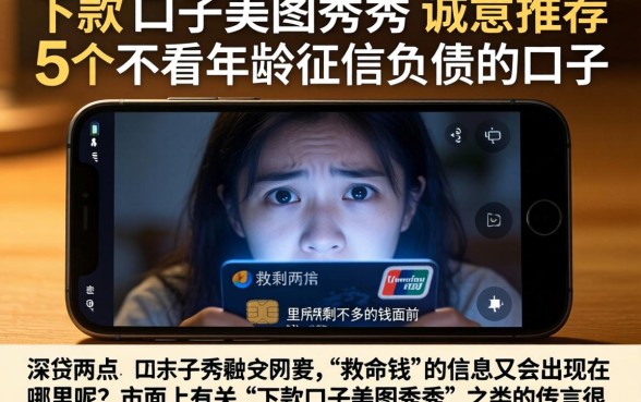 下款的口子美图秀秀，诚意推荐5个不看年龄征信负债的口子