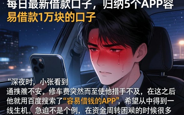 每日最新借款口子，归纳5个APP容易借款1万块的口子