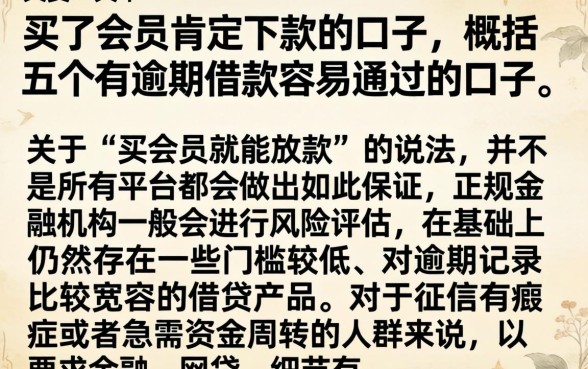 买了会员肯定下款的口子，概括五个有逾期借款容易通过的口子