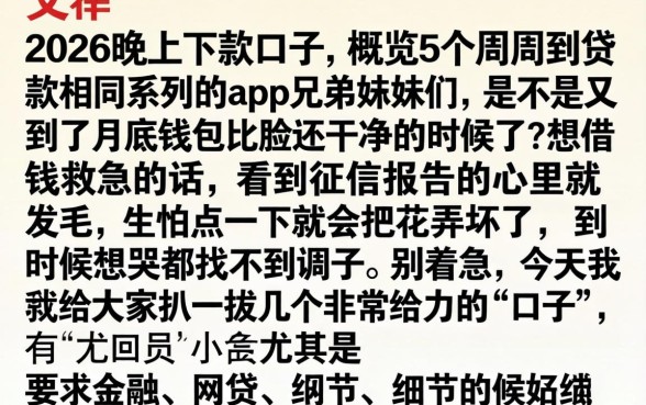 2026晚上下款的口子，概览5个周周到贷款相同系列的app