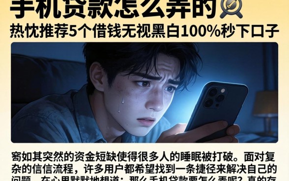 手机贷款怎么弄的，热忱推荐5个借钱无视黑白100%秒下口子