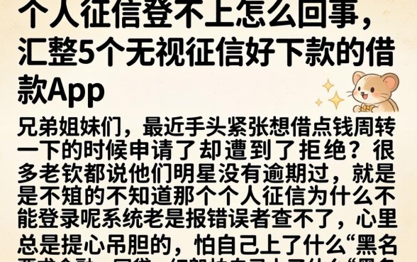 个人征信登不上怎么回事，汇整5个无视征信好下款的借款app