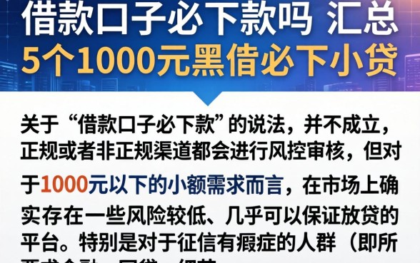 借款口子必下款吗，汇总5个1000元黑户必下小贷