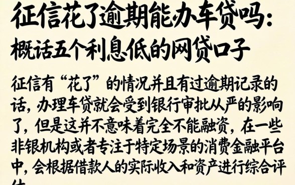征信花了逾期能办车贷吗，概括五个利息低的网贷口子