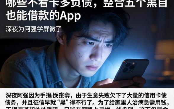 哪些不看卡多负债，整合五个黑户也能借款的app