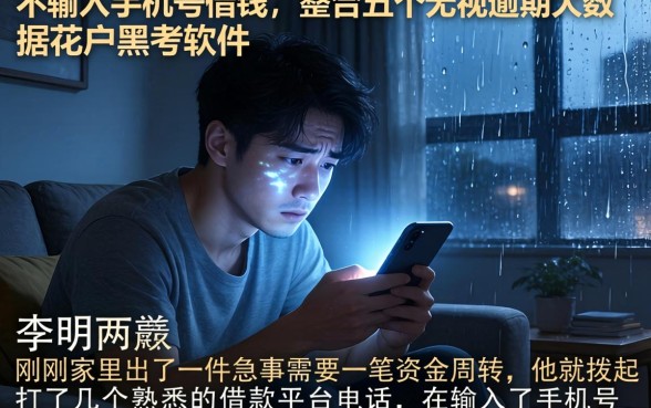 不输入手机号借钱，整合五个无视逾期大数据花户黑户软件