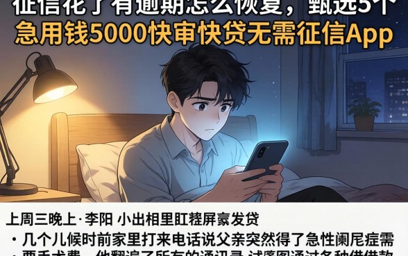 征信花了有逾期怎么恢复，甄选5个急用钱5000快审快贷无需征信app