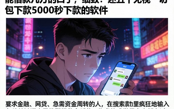 能借款几万的口子,细致阐述五个无视一切包下款5000秒下款的软件