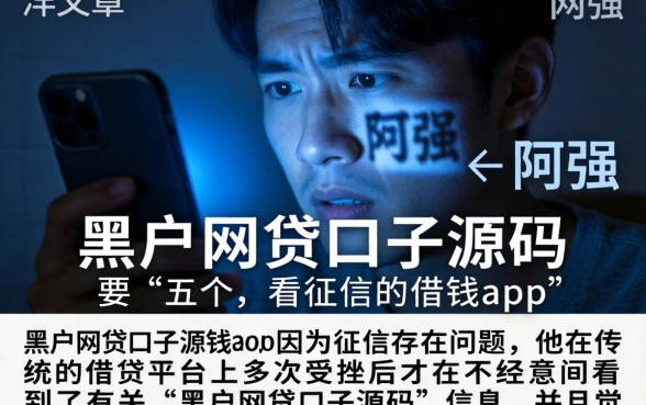 黑户网贷口子源码，详细阐述五个不看征信的借钱app