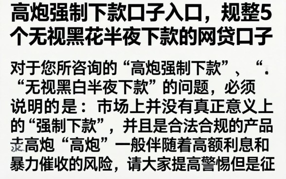 高炮强制下款的口子入口，规整5个无视黑花半夜下款的网贷口子