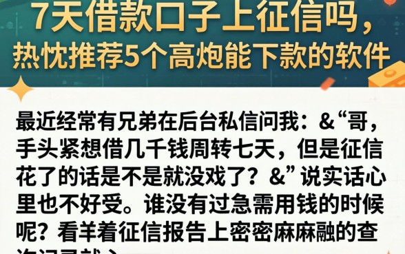 7天的借款口子上征信吗，热忱推荐5个高炮能下款的软件