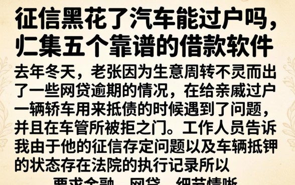 征信黑花了汽车能过户吗，归集五个靠谱的借款软件