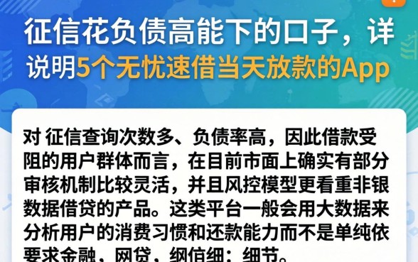 征信花负债高能下的口子，详尽说明5个无忧速借当天放款的app