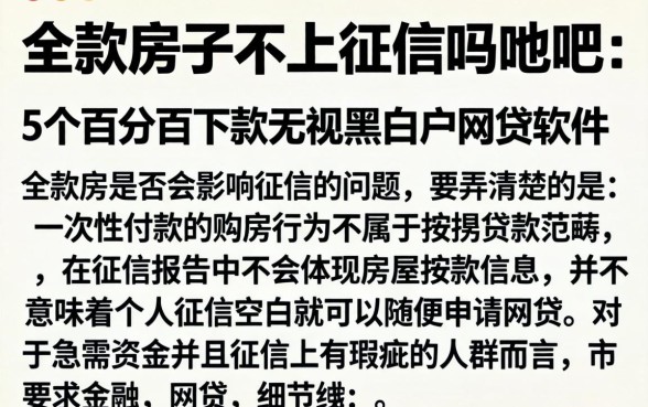 全款房子不上征信吗贴吧，详尽说明5个百分百下款无视黑白户网贷软件