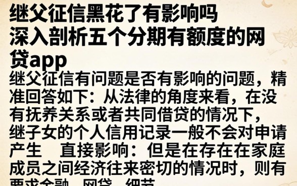 继父征信黑花了有影响吗，深入剖析五个分期有额度的网贷app