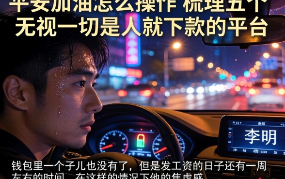 平安加油怎么操作，梳理五个无视一切是人就下款的平台