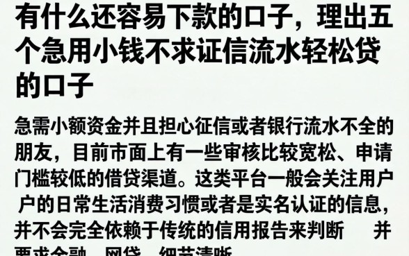 有什么还容易下款的口子,理出五个急用小钱不求征信流水轻松贷的口子