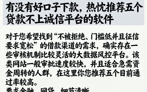 有没有好口子下款，热忱推荐五个贷款不上诚信平台的软件