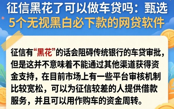 征信黑花了可以做车贷吗,甄选5个无视黑白必下款的网贷软件