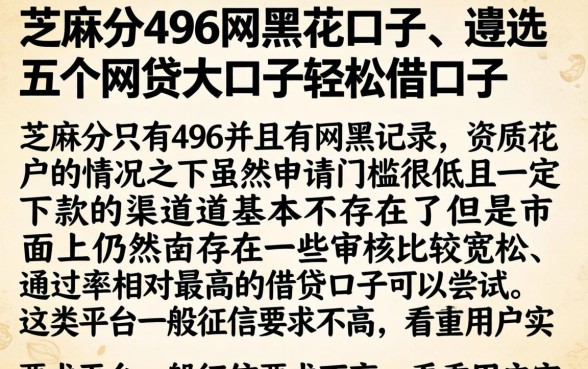 芝麻分496网黑花口子，遴选五个网贷大口子轻松借口子