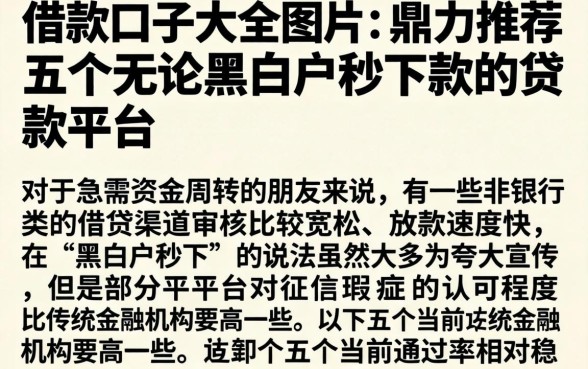借款口子大全图片，鼎力推荐五个无论黑白户秒下款的贷款平台