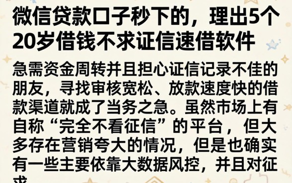 微信贷款口子秒下的，理出5个20岁借钱不求征信速借软件