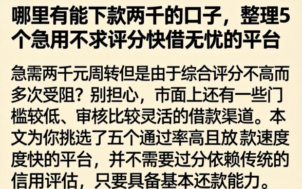 哪里有能下款两千的口子,整理5个急用不求评分快借无忧的平台