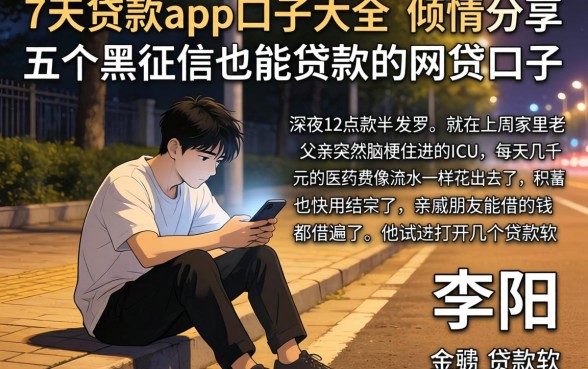 7天贷款app口子大全，倾情分享五个黑征信也能贷款的网贷口子