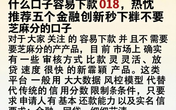 什么口子容易下款018，热忱推荐五个金融创新秒下不要芝麻分的口子