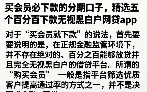 买会员必下款的分期口子，精选五个百分百下款无视黑白户网贷app