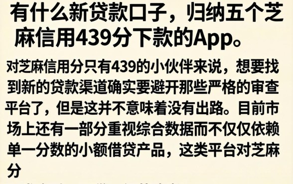 有什么新贷款口子,归纳五个芝麻信用439分下款的app