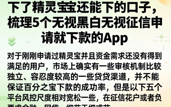 下了精灵宝还能下的口子，梳理5个无视黑白无视征信申请就下款的app