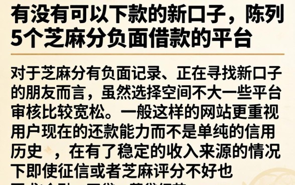 有没有可以下款的新口子,陈列5个芝麻分负面借款的平台